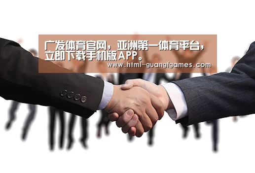 广发体育官网，亚洲第一体育平台，立即下载手机版APP。