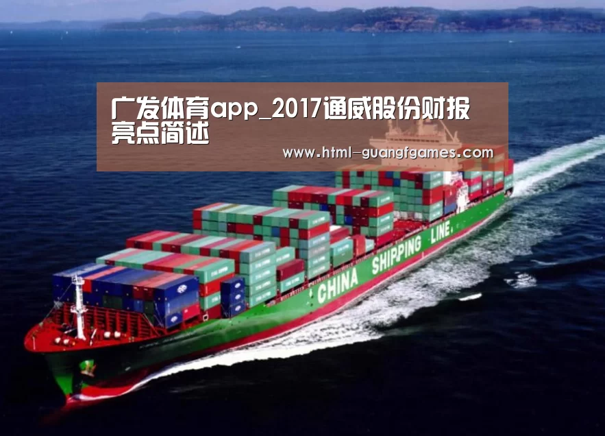 广发体育app_2017通威股份财报亮点简述