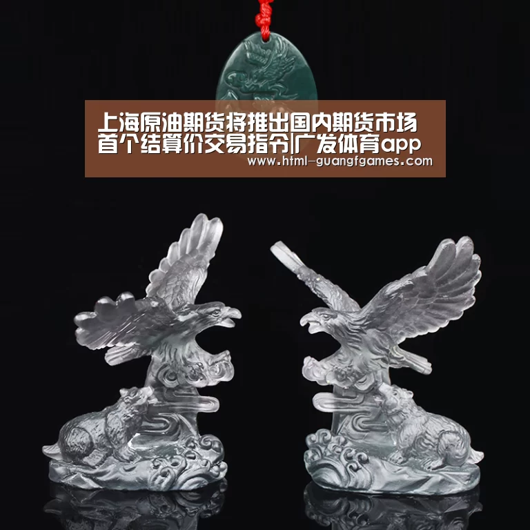 上海原油期货将推出国内期货市场首个结算价交易指令|广发体育app
