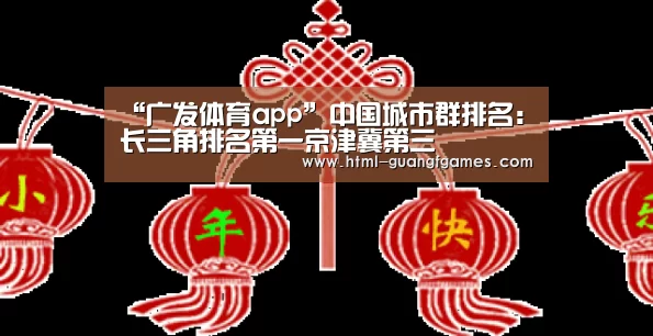 “广发体育app”中国城市群排名:长三角排名第一京津冀第三