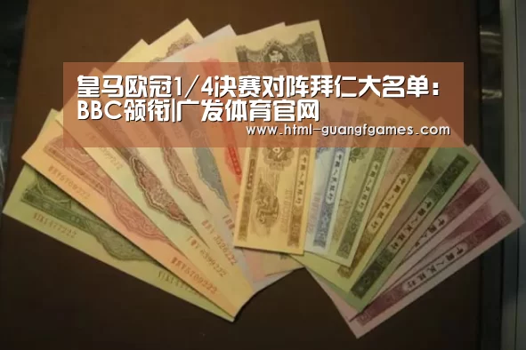 皇马欧冠1/4决赛对阵拜仁大名单:BBC领衔|广发体育官网(图2) 广发体育app