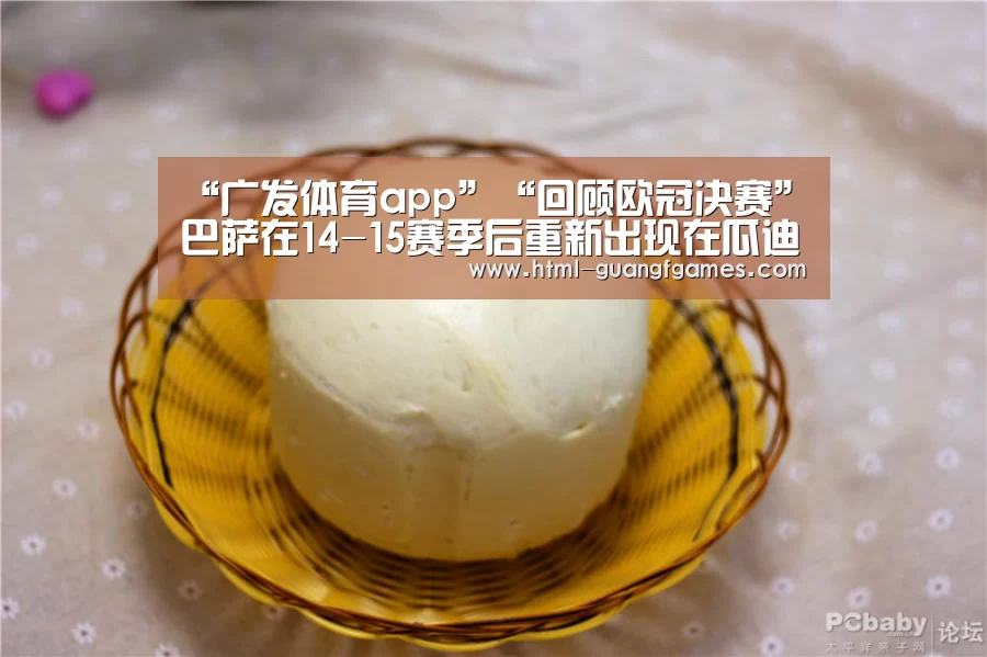 “广发体育app”“回顾欧冠决赛”巴萨在14-15赛季后重新出现在瓜迪奥拉时代