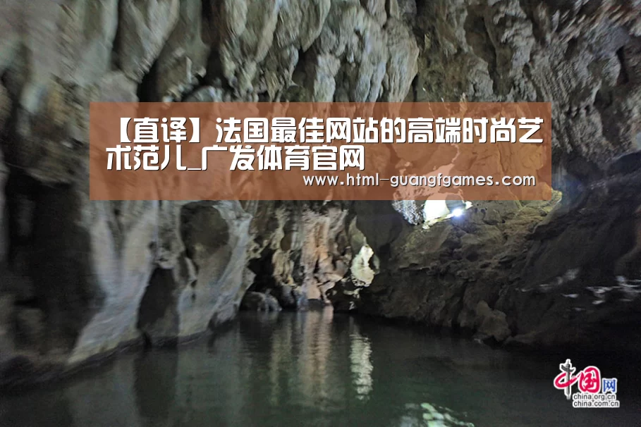 【直译】法国最佳网站的高端时尚艺术范儿_广发体育官网