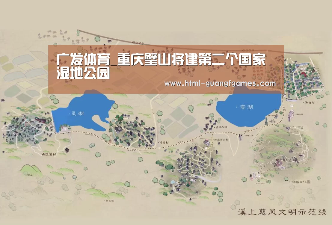 广发体育_重庆璧山将建第二个国家湿地公园
