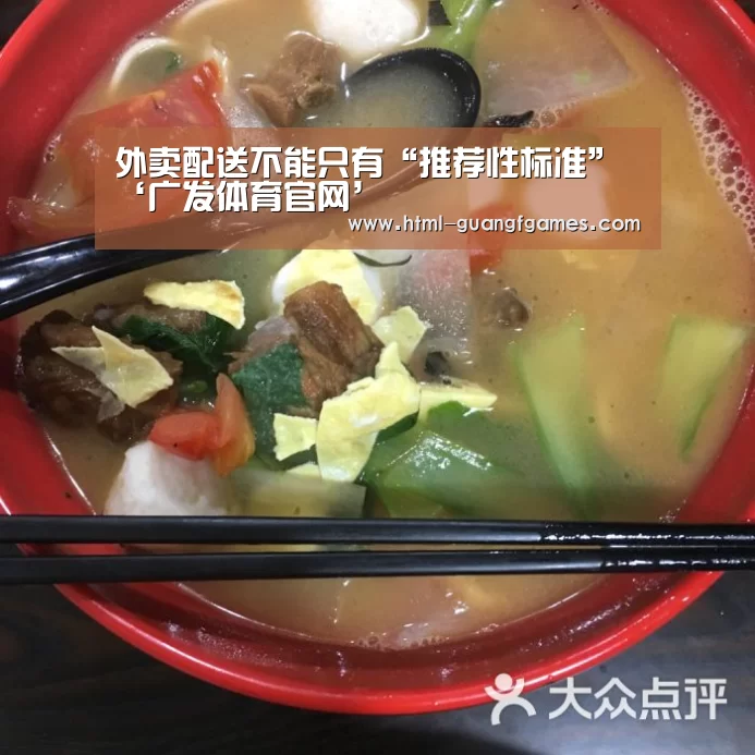 外卖配送不能只有“推荐性标准”‘广发体育官网’