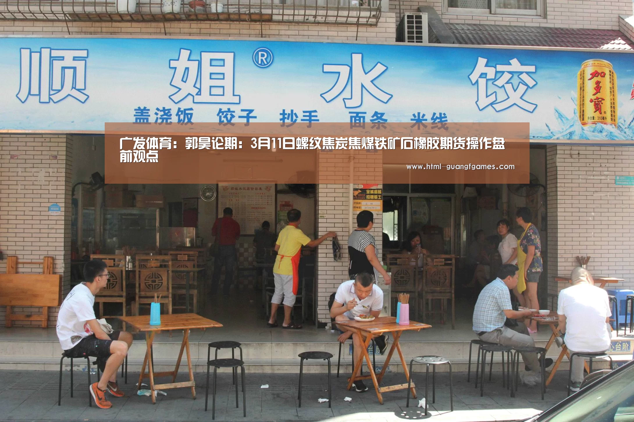 广发体育:郭昊论期:3月11日螺纹焦炭焦煤铁矿石橡胶期货操作盘前观点