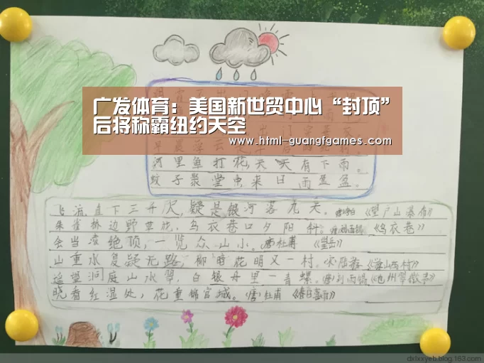 广发体育:美国新世贸中心“封顶”后将称霸纽约天空