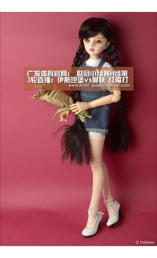 广发体育官网：
欧冠小组赛H组第3轮直播：伊斯坦堡vs曼联 红魔打击欧冠三连胜！