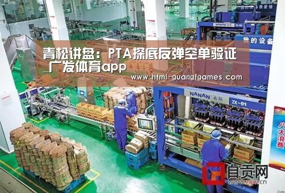 青松讲盘:PTA探底反弹空单验证_广发体育app