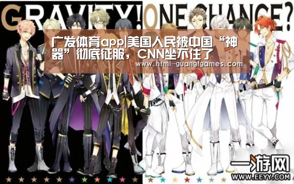 广发体育app|美国人民被中国“神器”彻底征服,CNN坐不住了(图2) 广发体育