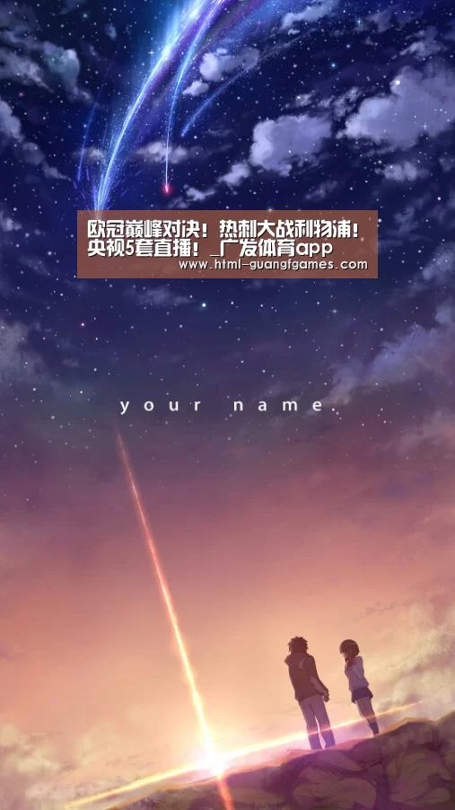
欧冠巅峰对决！热刺大战利物浦！央视5套直播！_广发体育app