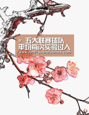 *
五大联赛球队平均每次实验过人时间：巴黎居榜首【广发体育】