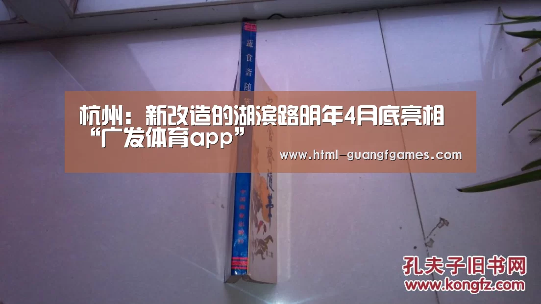 杭州:新改造的湖滨路明年4月底亮相“广发体育app”(图2) 广发体育app