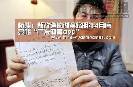 杭州：新改造的湖滨路明年4月底亮相“广发体育app”
