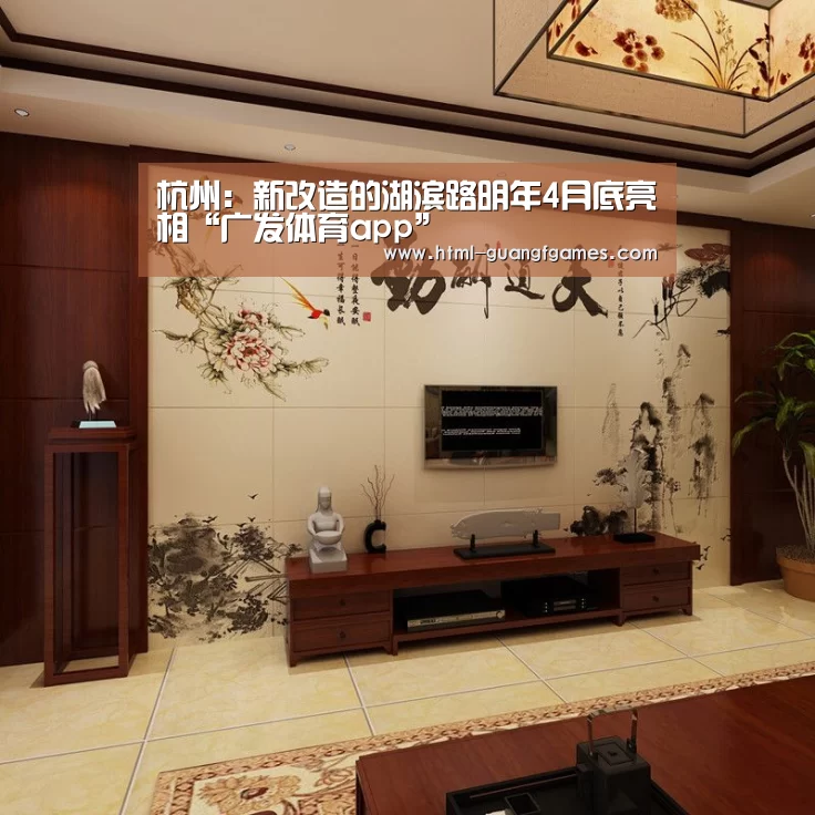 杭州:新改造的湖滨路明年4月底亮相“广发体育app”(图4) 广发体育app