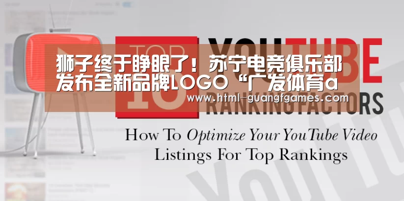 狮子终于睁眼了！苏宁电竞俱乐部发布全新品牌LOGO“广发体育app”