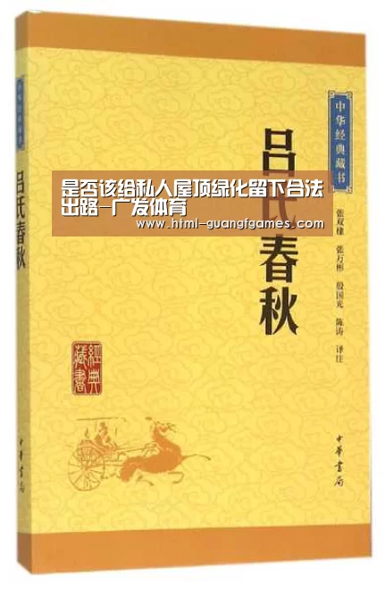 是否该给私人屋顶绿化留下合法出路-广发体育(图2) 广发体育