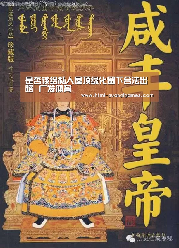 是否该给私人屋顶绿化留下合法出路-广发体育(图4) 广发体育app