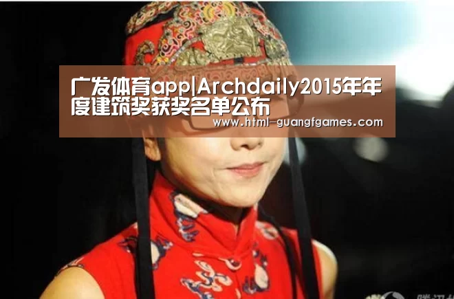 广发体育app|Archdaily2015年年度建筑奖获奖名单公布(图3) 广发体育官网